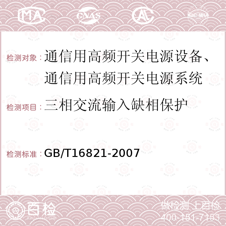 三相交流输入缺相保护 通信用电源设备通用试验方法