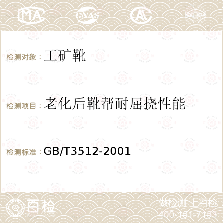 老化后靴帮耐屈挠性能 硫化橡胶或热塑性橡胶 热空气加速老化和耐热试验