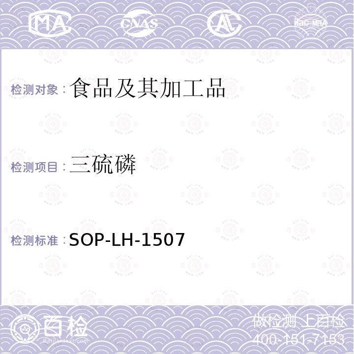 三硫磷 食品中多种农药残留的筛查测定方法—气相（液相）色谱/四级杆-飞行时间质谱法