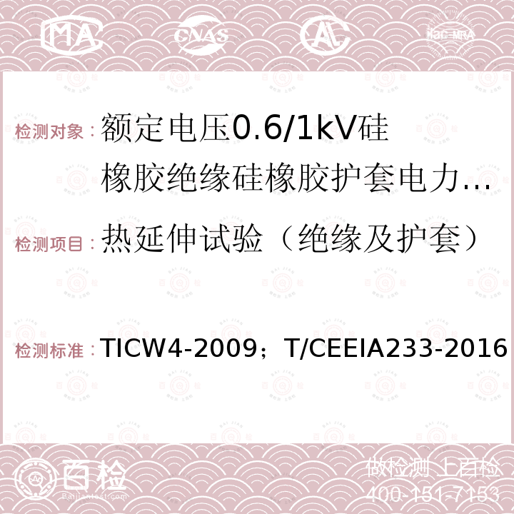 热延伸试验（绝缘及护套） TICW4-2009；T/CEEIA233-2016 额定电压0.6/1kV硅橡胶绝缘硅橡胶护套电力电缆