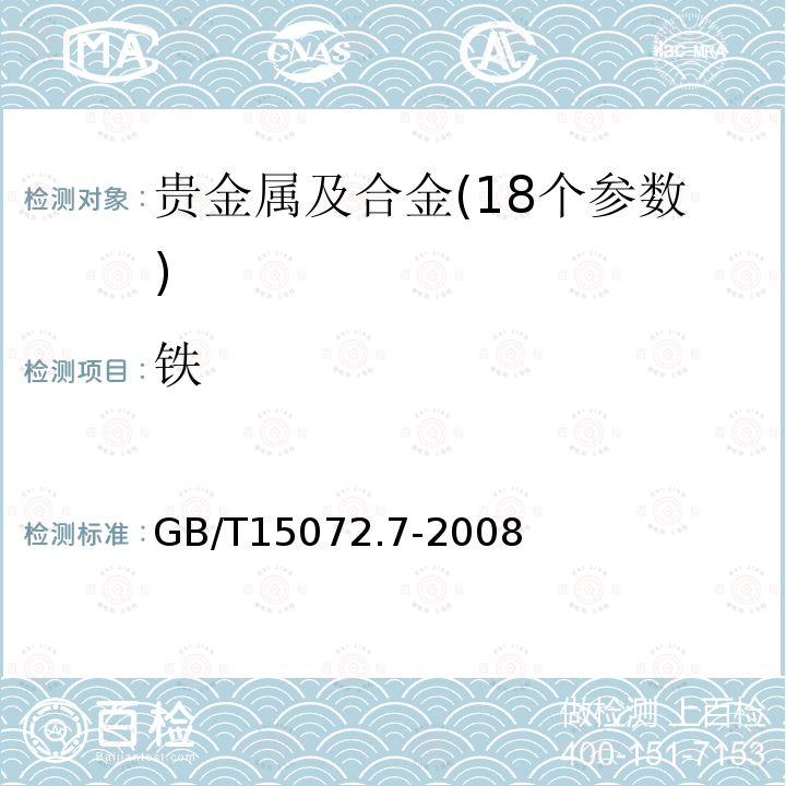 铁 贵金属及其合金化学分析方法