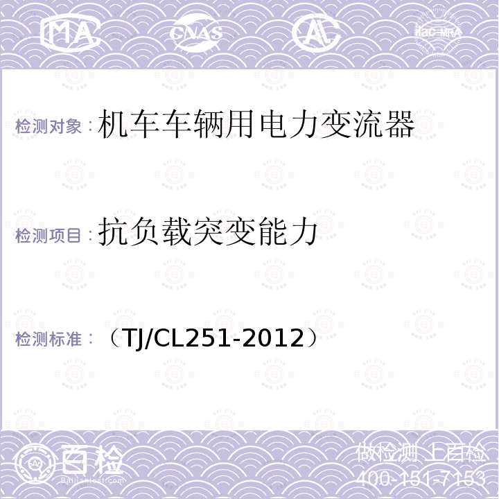 抗负载突变能力 铁道客车DC600V电源装置技术条件