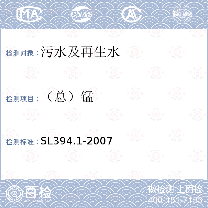 （总）锰 SL 394.1-2007 铅、镉、钒、磷等34种元素的测定——电感耦合等离子体原子发射光谱法(ICP-AES)