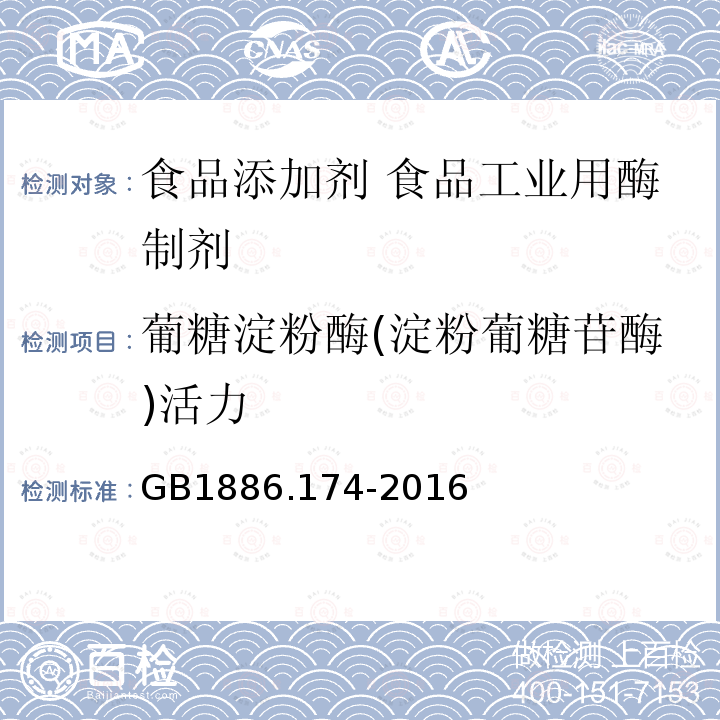 葡糖淀粉酶(淀粉葡糖苷酶)活力 食品安全国家标准 食品添加剂 食品工业用酶制剂