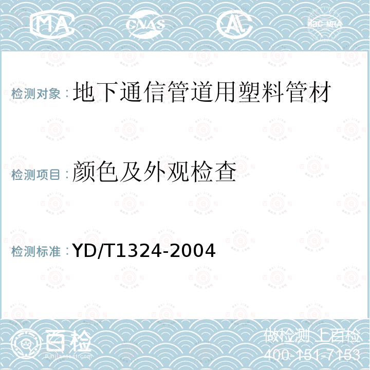 颜色及外观检查 地下通信管道用硬聚氯乙烯(PVC-U)多孔管