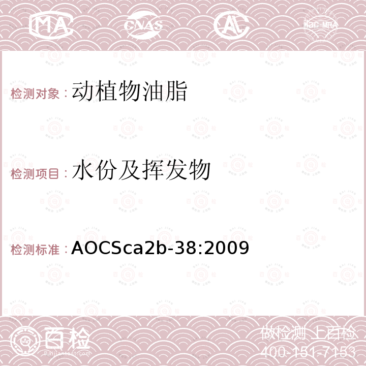 水份及挥发物 AOCSca2b-38:2009 -电热板法