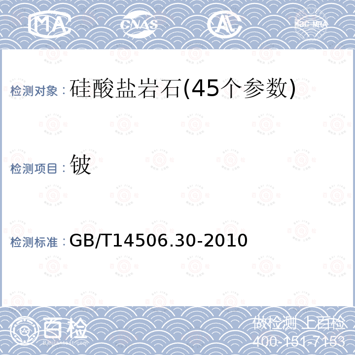 铍 硅酸盐岩石化学分析方法 第30部分:44个元素量测定