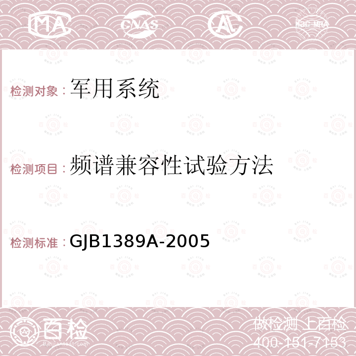 频谱兼容性试验方法 系统电磁兼容性要求