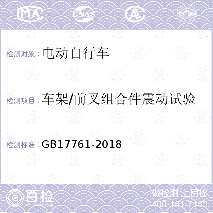 车架/前叉组合件震动试验 电动自行车安全技术规范