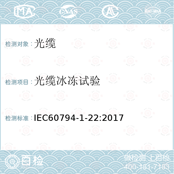 光缆冰冻试验 IEC 60794-1-22-2017 光纤电缆 第1-22部分:通用规范 基本光缆测试程序 环境试验方法