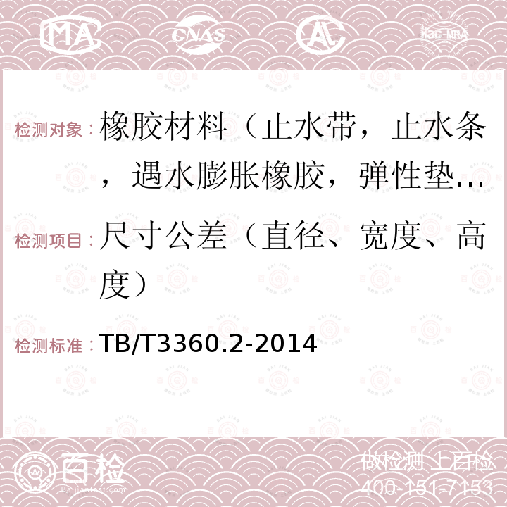 尺寸公差（直径、宽度、高度） 铁路隧道防水材料 第2部分：止水带 第5款