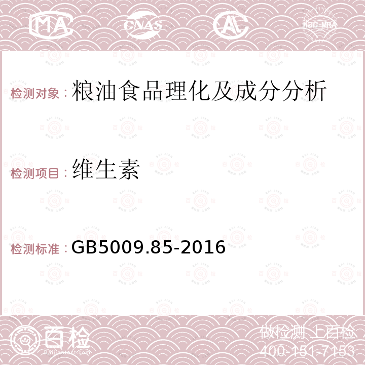 维生素 食品安全国家标准 食品中维生素B2测定