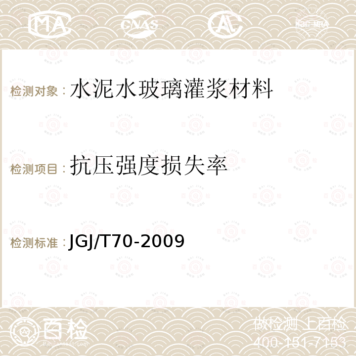 抗压强度损失率 建筑砂浆基本性能试验方法标准