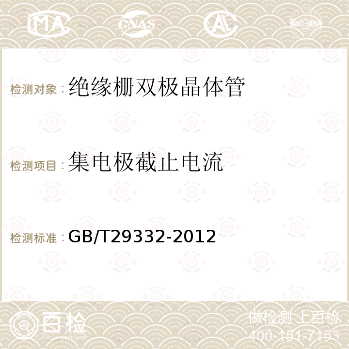 集电极截止电流 半导体器件 分立器件 第 9 部分：绝缘栅双极晶体管(IGBT)