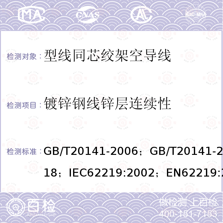 镀锌钢线锌层连续性 型线同芯绞架空导线