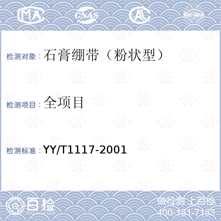 全项目 YY/T 1117-2001 石膏绷带 粉状型