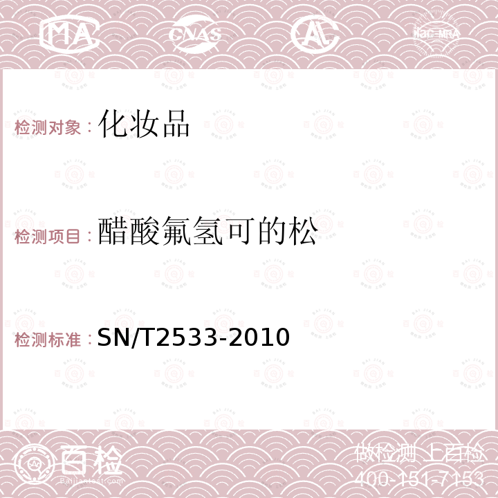 醋酸氟氢可的松 进出口化妆品中糖皮质激素类与孕激素类检测方法