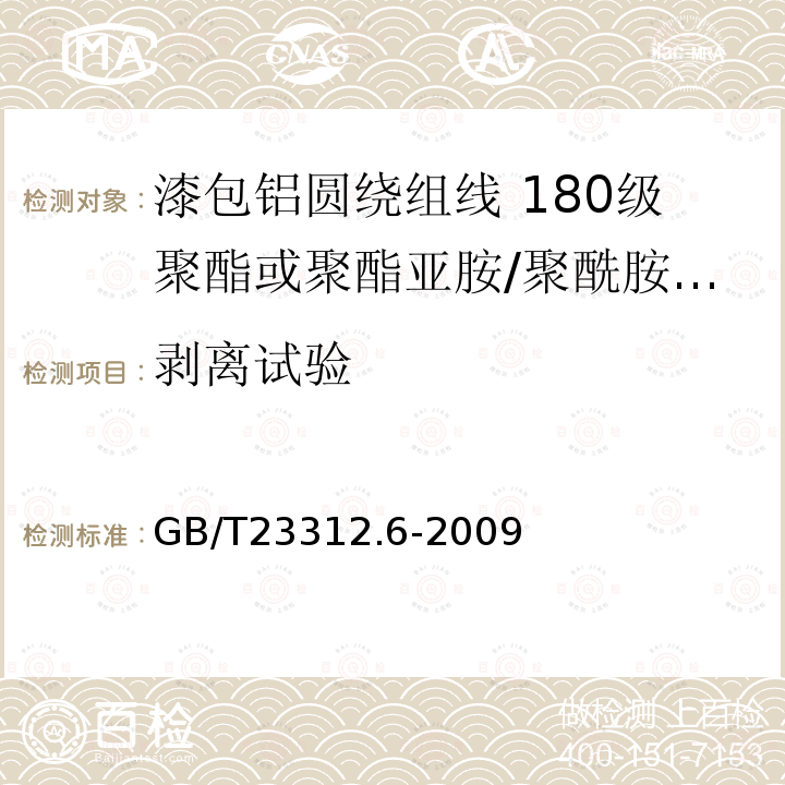 剥离试验 GB/T 23312.6-2009 漆包铝圆绕组线 第6部分:180级聚酯或聚酯亚胺/聚酰胺复合漆包铝圆线