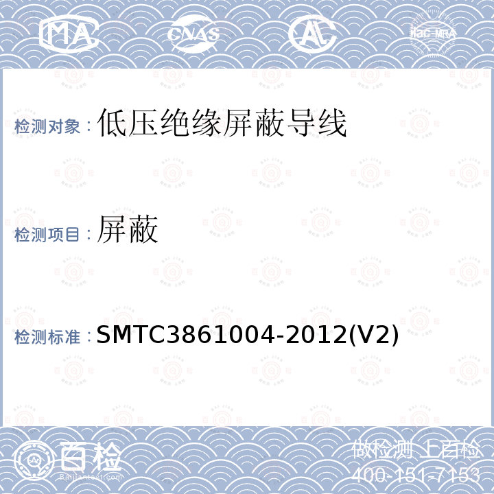 屏蔽 SMTC3861004-2012(V2) 低压绝缘导线