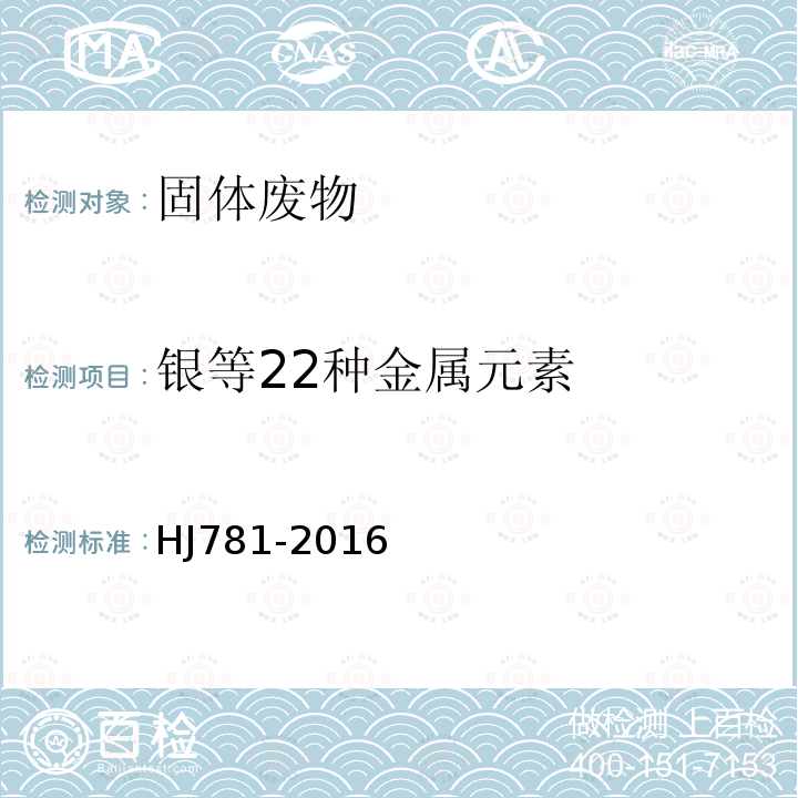 银等22种金属元素 HJ 781-2016 固体废物 22种金属元素的测定 电感耦合等离子体发射光谱法