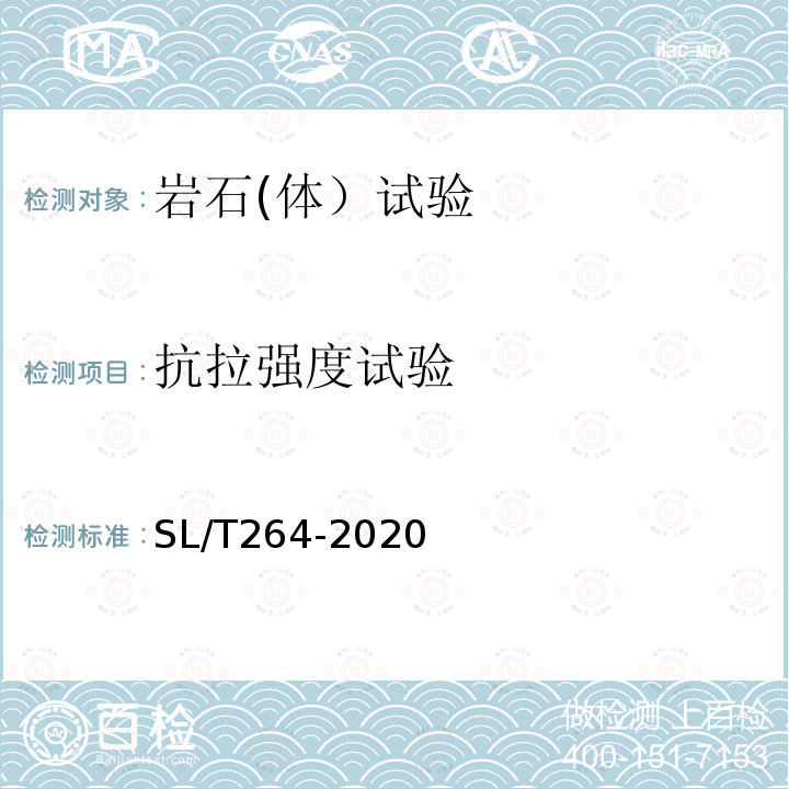 抗拉强度试验 水利水电工程岩石试验规程