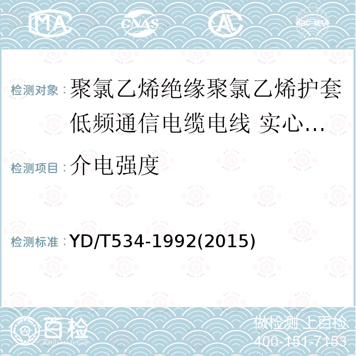 介电强度 聚氯乙烯绝缘聚氯乙烯护套低频通信电缆电线 实心或绞合导体聚氯乙烯绝缘设备用电线