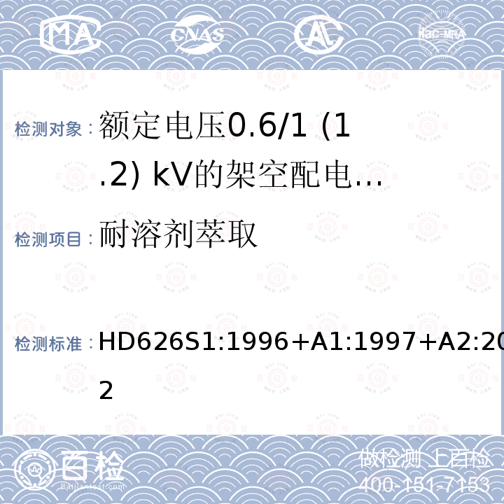 耐溶剂萃取 额定电压0.6/1 (1.2) kV的架空配电电缆