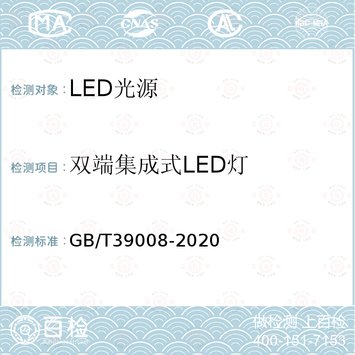 双端集成式LED灯 GB/T 39008-2020 双端集成式LED灯 性能要求