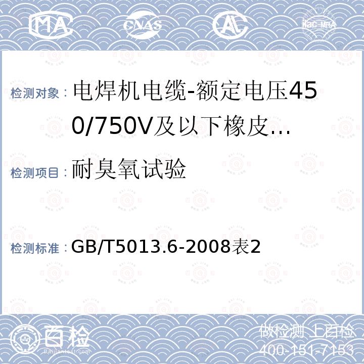 耐臭氧试验 额定电压450/750V及以下橡皮绝缘电缆 第6部分：电焊机电缆