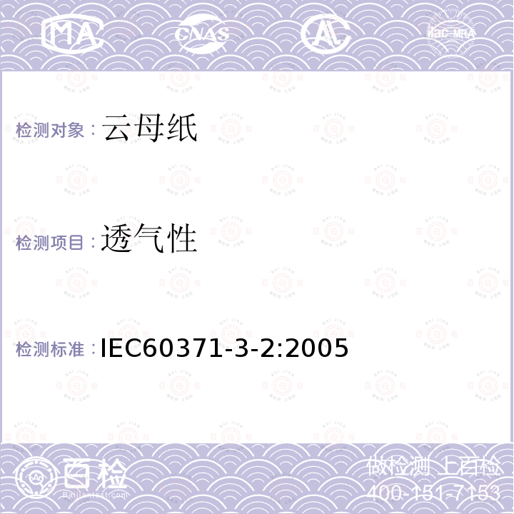 透气性 以云母为基的绝缘材料 第2篇：云母纸