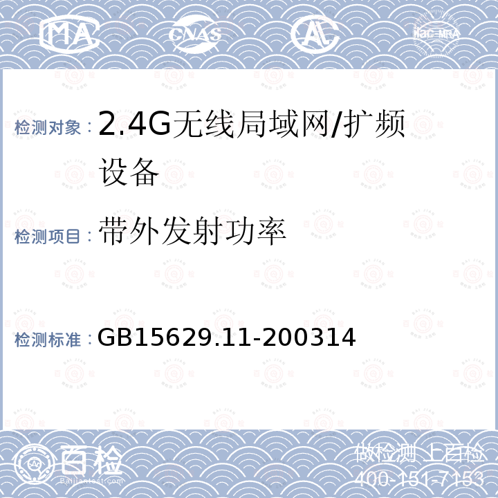 带外发射功率 信息技术 系统间远程通信和信息交换局域网和城域网 特定要求 第11部分:无线局域网媒体访问控制和物理层规范