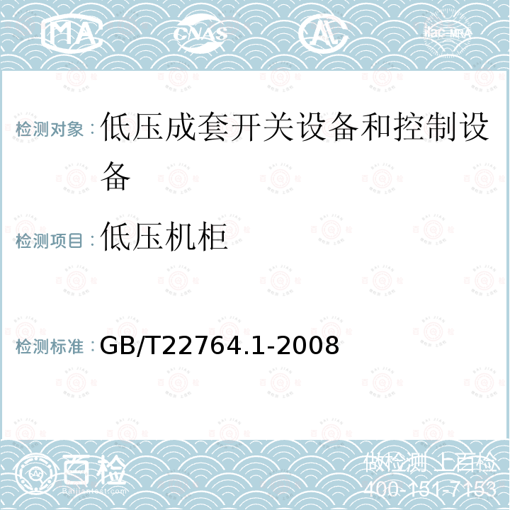 低压机柜 GB/T 22764.1-2008 低压机柜 第1部分:总规范