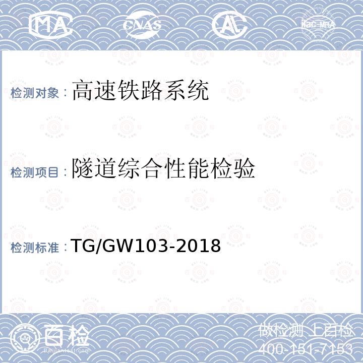 隧道综合性能检验 普速铁路桥隧建筑物修理规则