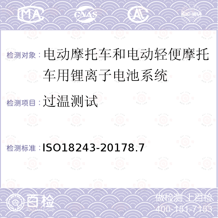 过温测试 电动轻便摩托车和电动摩托车用锂离子电池系统的测试规范和安全要求