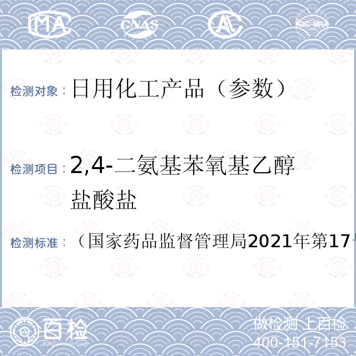 2,4-二氨基苯氧基乙醇盐酸盐 化妆品安全技术规范（2015年版）7.2化妆品中对苯二胺等32种组分检验方法