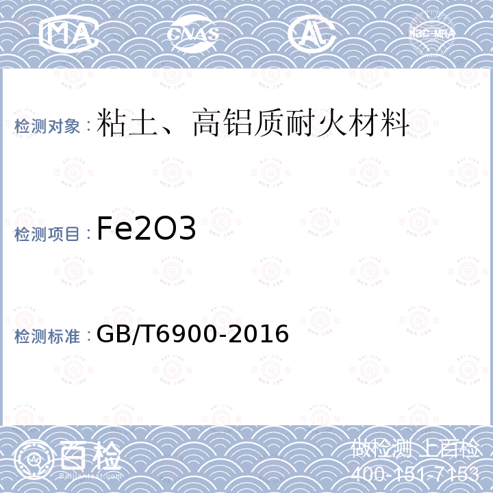 Fe2O3 铝硅系耐火材料化学分析方法