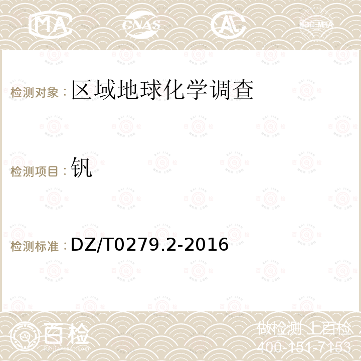 釩 區域地球化學樣品分析方法 第2部分：氧化鈣等27個成分量測定 電感耦合等離子體原子發射光譜法