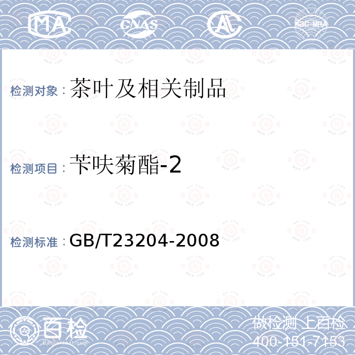 苄呋菊酯-2 茶叶中519种农药及相关化学品残留量的测定 气相色谱-质谱法