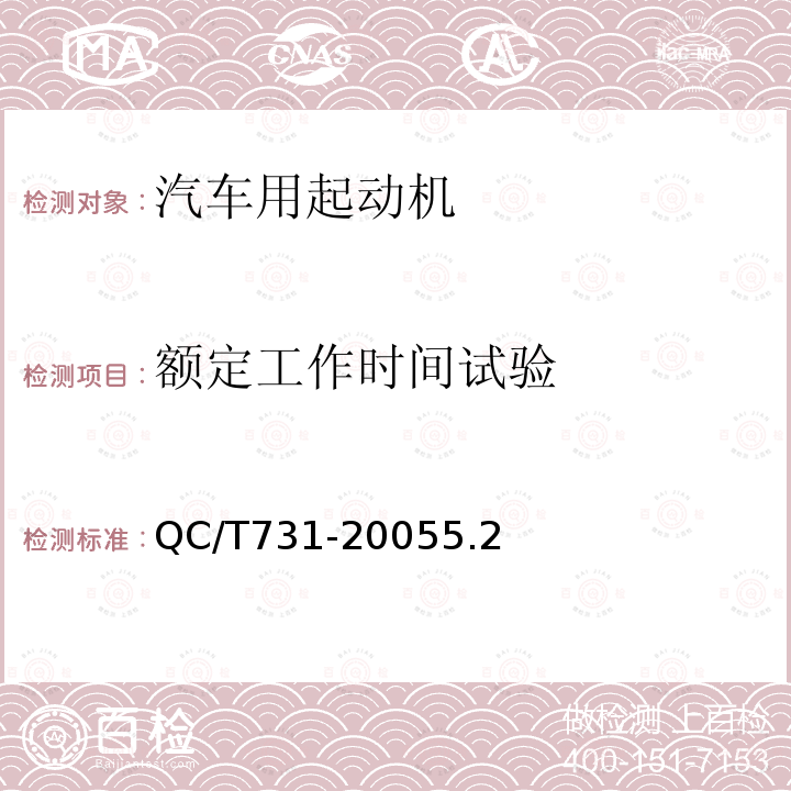 额定工作时间试验 汽车用起动机技术条件