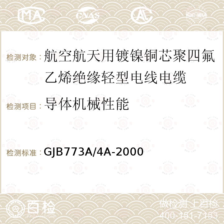 导体机械性能 航空航天用镀镍铜芯聚四氟乙烯绝缘轻型电线电缆详细规范