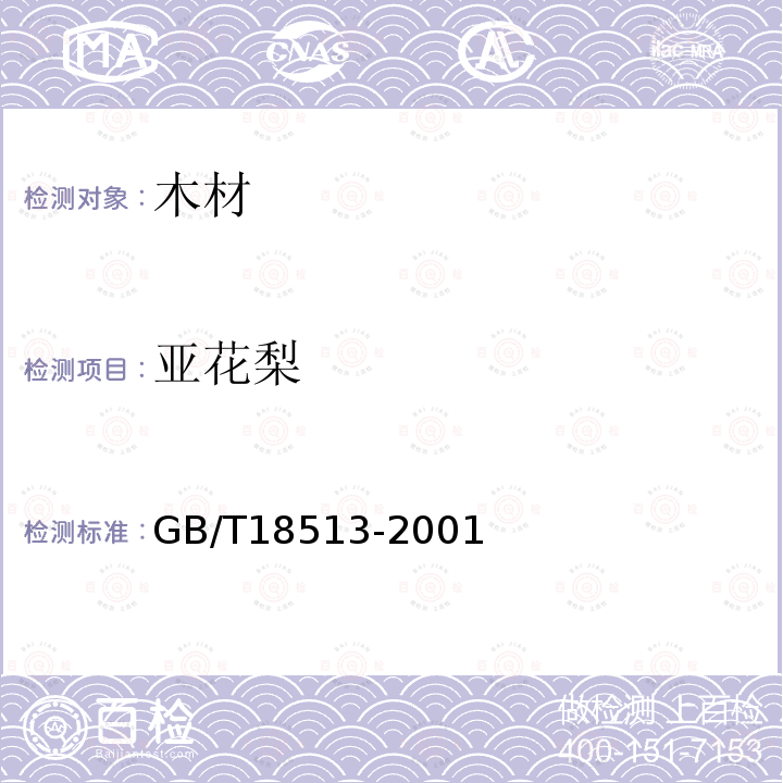 亚花梨 GB/T 18513-2001 中国主要进口木材名称