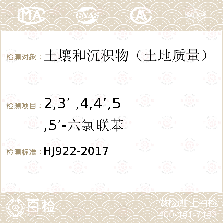 2,3’ ,4,4’,5,5’-六氯联苯 土壤和沉积物 多氯联苯的测定 气相色谱法