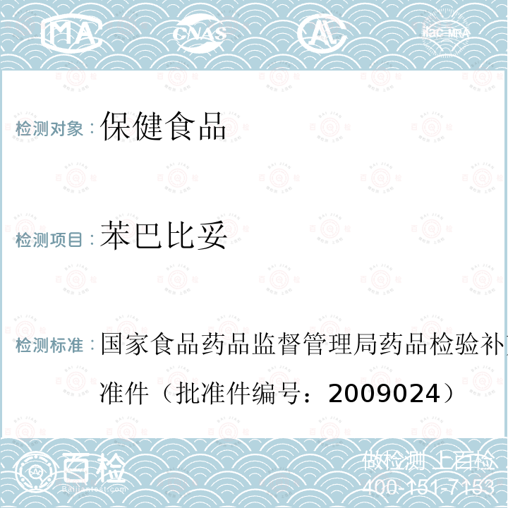 苯巴比妥 国家食品药品监督管理局药品检验补充检验方法和检验项目批准件（批准件编号：2009024）