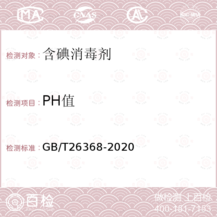 PH值 含碘消毒剂卫生要求