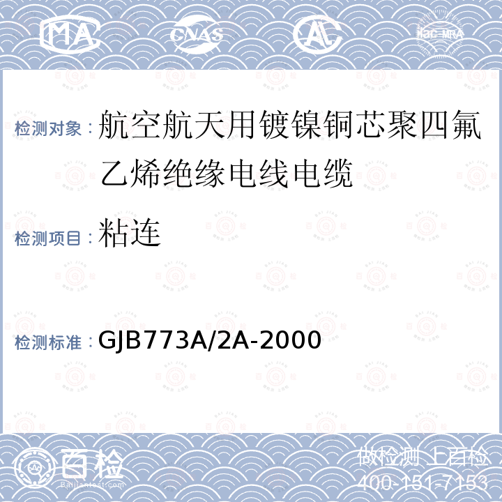 粘连 航空航天用镀镍铜芯聚四氟乙烯绝缘电线电缆详细规范