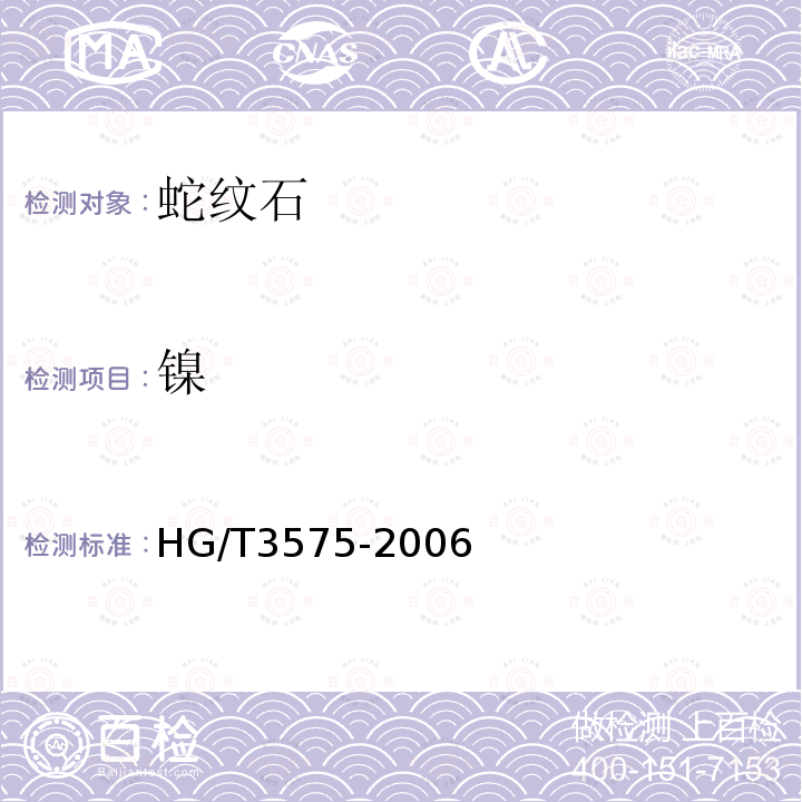 镍 HG/T 3575-2006 蛇纹石矿石分析方法