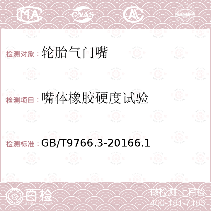 嘴体橡胶硬度试验 轮胎气门嘴试验方法 第3部分：卡扣式气门嘴试验方法