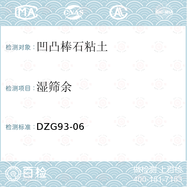 湿筛余 岩石和矿石分析规程 非金属矿物化性能测试规程 凹凸棒石粘土