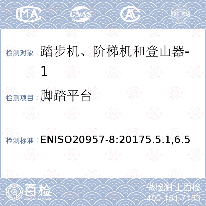 脚踏平台 固定式健身器材 第8部分：踏步机、阶梯机和登山器 附加的特殊安全要求和试验方法