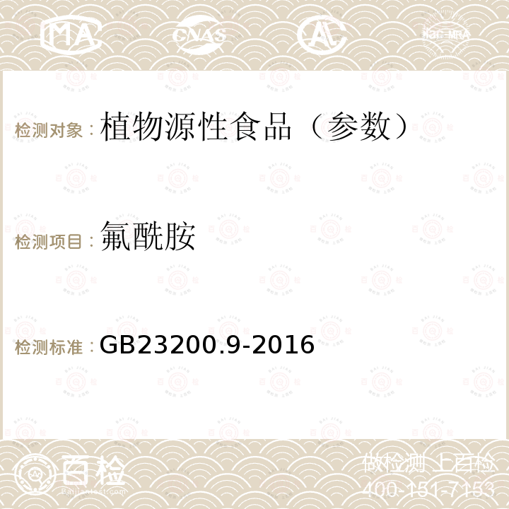 氟酰胺 食品安全国家标准 粮谷中475种农药及相关化学品残留量测定气相色谱-质谱法